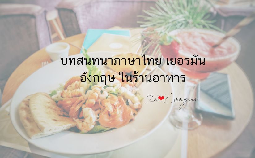 ประโยคบทสนทนาภาษาไทย เยอรมัน อังกฤษในร้านอาหาร กับ&nbsp;IN❤︎LANGUE